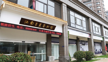 江南書畫加盟指南 費用、電話與代理條件詳解