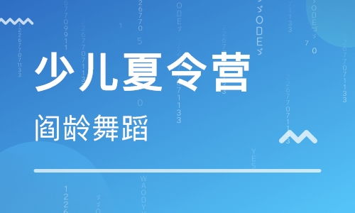 閻齡舞蹈藝術培訓加盟 招商代理條件、費用及合作方式詳解